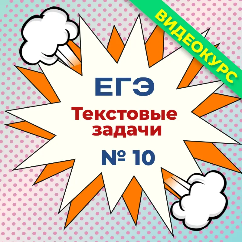 ЕГЭ №10 «Текстовые задачи»