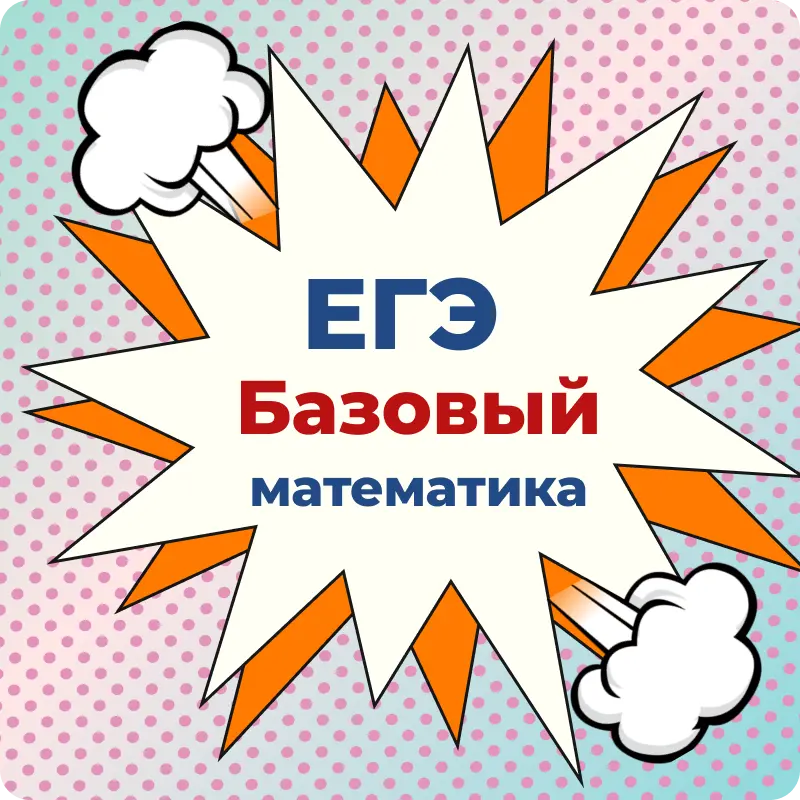 Годовой курс 2026–2027 ЕГЭ базовый