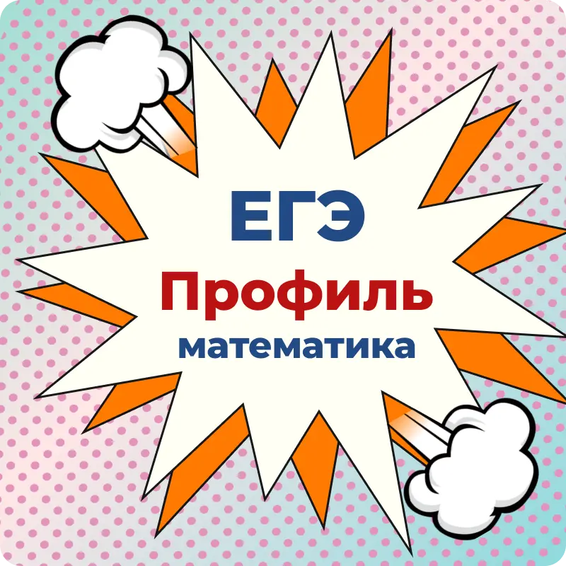 Годовой курс 2026–2027 ЕГЭ профиль