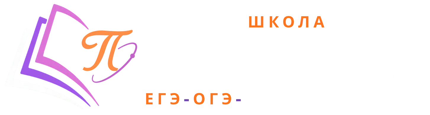 Онлайн-школа «Прорыв» — подготовка к ЕГЭ и ОГЭ по математике